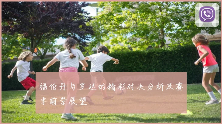 福伦丹与罗达的精彩对决分析及赛季前景展望