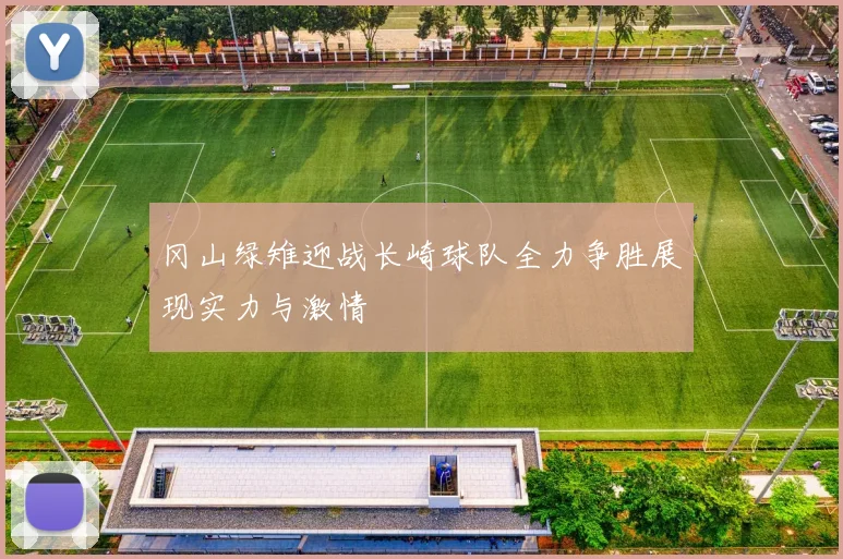 冈山绿雉迎战长崎球队全力争胜展现实力与激情