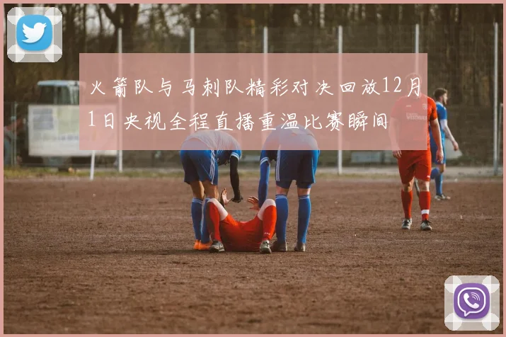 火箭队与马刺队精彩对决回放12月1日央视全程直播重温比赛瞬间