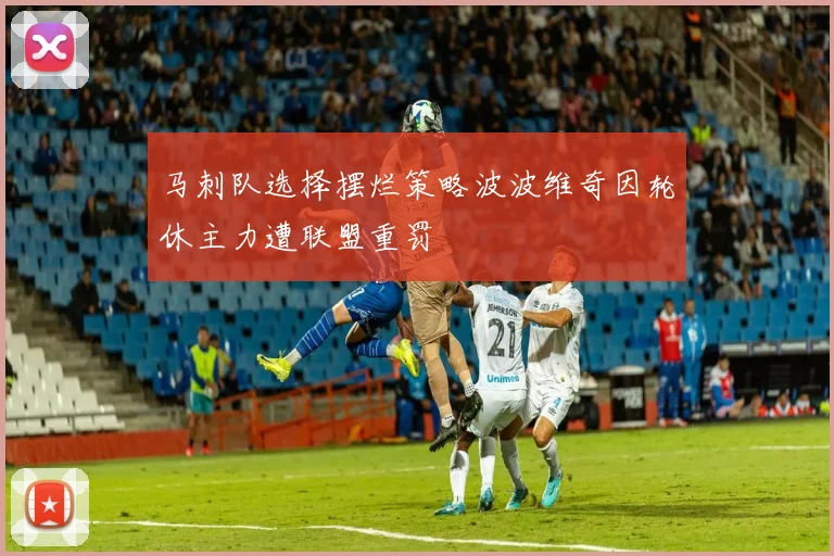 马刺队选择摆烂策略波波维奇因轮休主力遭联盟重罚