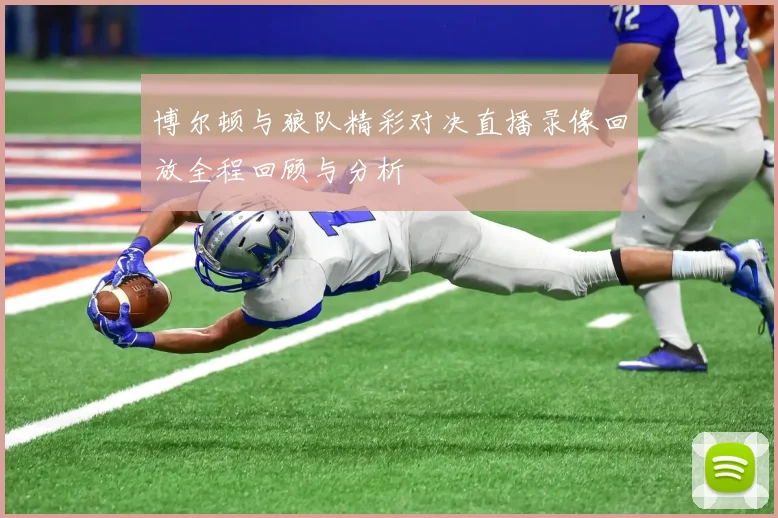 博尔顿与狼队精彩对决直播录像回放全程回顾与分析