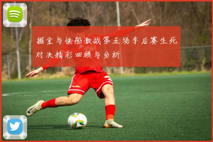 掘金与快船激战第五场季后赛生死对决精彩回顾与分析