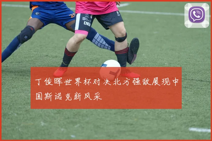 丁俊晖世界杯对决北方强敌展现中国斯诺克新风采