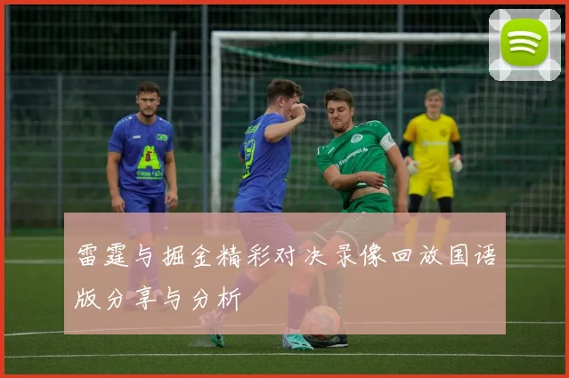 雷霆与掘金精彩对决录像回放国语版分享与分析